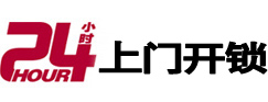 华宁24小时锁行
